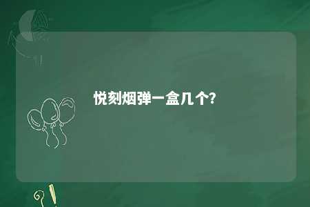 悦刻烟弹一盒几个？ 